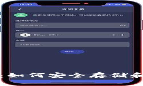 比特币钱包大揭秘:如何安全存储和使用你的数字资产