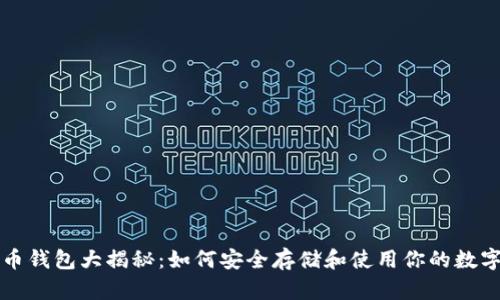 比特币钱包大揭秘:如何安全存储和使用你的数字资产