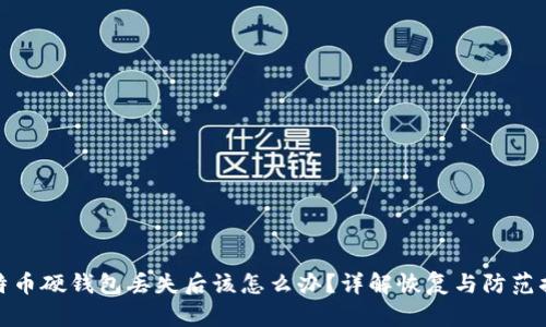 比特币硬钱包丢失后该怎么办?详解恢复与防范措施