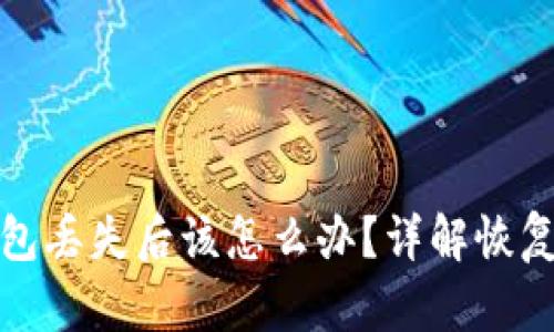 比特币硬钱包丢失后该怎么办?详解恢复与防范措施