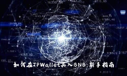 如何在TPWallet买入BNB:新手指南