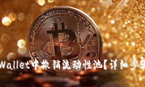 ### 如何在TPWallet中撤销流动性池?详细步骤与常见问题解答