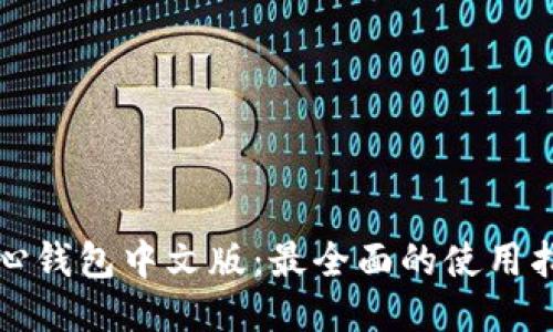 比特币核心钱包中文版:最全面的使用指南与技巧