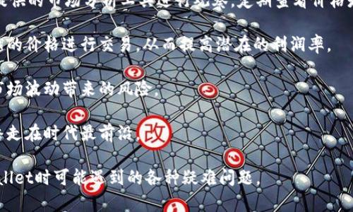   手把手教你如何在TPWallet上卖币 / 

 guanjianci TPWallet, 卖币, 数字货币, 钱包操作 /guanjianci 

## 内容主体大纲

1. 引言
   - 什么是TPWallet？
   - TPWallet的功能概览

2. TPWallet卖币的基本步骤
   - 注册和登录TPWallet
   - 选择要出售的数字货币
   - 理解卖币的市场价格

3. 如何出售数字货币
   - 通过TPWallet进行交易
   - 设置出售数量和价格
   - 提交订单，并等待成交

4. 卖币后续操作
   - 资金到账和提取
   - 如何查看交易记录

5. 常见问题解答
   - 关于TPWallet的安全性
   - 如何解决交易失败的问题
   - 如何处理提现问题

6. 结论

## 详细内容

### 引言

在近年来，随着数字货币的普及，越来越多的人开始使用各种钱包来管理自己的数字资产。其中，TPWallet作为一个功能强大且用户友好的数字货币钱包，吸引了不少用户的关注。在这篇文章中，我们将详细介绍如何在TPWallet上出售数字货币，从注册、交易到后续操作，确保您能够简单明了地完成整个流程。

此外，TPWallet不仅支持多种数字货币的存储和交易，还提供了一系列的功能，包括钱包安全、市场实时行情、交易记录查询等，非常适合新手和有经验的交易者使用。

### TPWallet卖币的基本步骤

#### 注册和登录TPWallet

首先，如果您还没有TPWallet账户，您需要下载TPWallet客户端并进行注册。可以在官方网站上找到适合您的设备的版本，下载并安装后，按照页面提示进行注册。在完成注册之后，您需要使用您的账号和密码登录到TPWallet。

登录成功后，您会看到一个友好的用户界面，所有功能一目了然。

#### 选择要出售的数字货币

在TPWallet主界面上，您可以看到您账户中所有的数字货币。这时候，您需要选择您要出售的数字货币，比如比特币、以太坊等。点击相应的币种，进入交易页面。

在这里，您能够查看到该数字货币的实时市场价和其他相关信息。这是您准备出售前的一步非常重要的准备。

#### 理解卖币的市场价格

在出售之前，了解市场价格是非常重要的。市场价格会受到市场供需的影响而波动，因此建议在交易前多查看一些数据。例如，可以参考TPWallet内置的行情图，了解该数字货币最近的价格走势，以及是否合适出售。

### 如何出售数字货币

#### 通过TPWallet进行交易

当您决定出售某种数字货币后，进入该币种的交易页面，您将会看到“出售”选项。点击这个选项，您将在页面上看到销售界面，您可以在这里填写出售的数量以及您希望出售的价格。

#### 设置出售数量和价格

在设置出售数量时，请牢记您的账户中实际拥有的该资产数量。此外，您可以选择点击市场价格进行快速出售，或者可以根据自己的需要设置一个自定义价格。

设置完成后，仔细核对信息，确保没有错误。这是保障您资金安全的重要一步。

#### 提交订单，并等待成交

填写完所有信息后，您只需要点击“提交交易”按钮。这时候，TPWallet将会处理您的订单，您可以在个人中心查看订单的状态。如果是限价订单，则需要等待市场达到您设定的价格。

### 卖币后续操作

#### 资金到账和提取

出售成功后，您的资金将会自动到账。在TPWallet中，您可以随时查看余额和交易记录。如果您需要将现金提取到您的银行账户，您需要提供相应的提现信息，并按照平台的要求完成相关验证。

#### 如何查看交易记录

TPWallet提供了便捷的交易记录功能，您可以在个人账户中查看每一笔交易的详细信息。这在交易后期的对账和财务管理中会很有帮助。

### 常见问题解答

#### 关于TPWallet的安全性

首先，TPWallet采用了多重安全机制来保障用户的资产安全，包括强大的加密技术、双重身份验证等措施。此外，TPWallet还定期进行安全审计，以防止任何潜在的安全漏洞。

#### 如何解决交易失败的问题

在使用TPWallet过程中，您可能会遇到交易失败的情况。这可能由于网络问题、价格波动或账户余额不足等原因造成。此时您可以尝试重新提交订单，或者依法联系客服以获取支持。

#### 如何处理提现问题

提现过程中，某些用户可能会遇到困难，如提现未到账、提现错误等。在这种情况下，您可以登录到TPWallet，查看您的提现记录，确保所有信息都输入正确。同时，您也可以联系TPWallet客户支持寻求帮助。

### 结论

总的来说，在TPWallet上出售数字货币的流程是相对简单的。通过以上步骤，您不仅能够顺利完成交易，还能够了解操作过程中的一些注意事项。无论您是新手还是有经验的投资者，TPWallet都能为您提供良好的交易体验。 

## 相关问题

1. TPWallet的安全性如何保障？
2. 如何处理交易失败的情况？
3. 提现到账时间一般多久？
4. TPWallet支持哪些数字货币？
5. 如何恢复丢失的TPWallet账户？
6. TPWallet的费用结构是怎样的？
7. 如何交易以获得更高的利润？

接下来，我会对每个问题逐一详细介绍。 

### 问题1：TPWallet的安全性如何保障？

TPWallet是一款备受推崇的数字货币钱包，其安全性保障措施自然是用户所关注的问题。首先，它使用了行业标准的加密技术，以确保用户的私钥和交易信息不会被恶意用户窃取。与此同时，TPWallet采用了多重身份认证机制，只有经过验证的用户才能进行重要的交易，这在一定程度上防止了未经授权的访问。

此外，TPWallet还拥有冷钱包与热钱包的结合使用，以减少安全风险。冷钱包是一个离线存储钱包，主要用于存储大部分的数字资产，而热钱包则用于日常交易。这种设计可以较大程度上保护用户的财产安全。

另一项安全措施是TPWallet定期进行安全审计，以排查潜在的安全风险。这些审计由第三方专业团队进行，能够及时发现并处理安全隐患，最大限度地保护用户资产的安全。

最后，用户在使用TPWallet时还应当强化个人账户的安全，比如定期更换密码、开启双因素验证等。这些措施将进一步提升账户的安全性，让数字资产得以安全保管。

### 问题2：如何处理交易失败的情况？

在数字货币交易中，交易失败是一种常见的情况，可能由于多种原因造成。首先，网络延迟可能是导致交易失败最常见的原因之一。在提交交易后，用户可以耐心等待一段时间，有时候交易会在后台继续处理。

其次，价格波动也可能导致交易失败。如果您设置的限价订单无法满足市场条件，交易可能会被自动取消。在这种情况下，建议您检查市场行情并考虑调整价格。

如果是由于余额不足导致的交易失败，您需要确保账户中有足够的数字货币用于出售并支付网络手续费。此时，您可以减少出售的数量，或者在进行下次交易前充值更多的数字货币。

如果以上情况都不是导致交易失败的原因，您可以查看TPWallet的交易记录，了解交易失败的具体原因。有时候系统会提供错误信息，以帮助用户快速解决问题。如果无法自行解决，不妨联系客服，以获得更专业的支持和指导。

### 问题3：提现到账时间一般多久？

提现到账时间是很多用户关心的问题。一般而言，TPWallet的提现处理会在提交申请后的1至3个工作日内完成。然而，实际到账时间可能会受到多种因素影响，如网络拥堵、银行处理时间等。

如果您的提现申请在规定时间内仍未到账，一种可能是您输入的银行卡信息有误，建议您查看提现时填写的信息，以确保所有填写内容均正确无误。

另一种可能是银行的处理时间较长，尤其在周末或节假日期间，银行处理速度通常会比较慢。在这种情况下，只需要耐心等待，并继续关注账户状态即可。

如果提现迟迟未到账，您可以联系TPWallet客服，提供相关的交易凭证，以便工作人员帮助您跟踪处理进度。通常情况下，客服会为您解答疑问，并提供相应的解决方案。

### 问题4：TPWallet支持哪些数字货币？

TPWallet是一个综合性的数字货币钱包，支持多种主流数字货币的存储和交易。其中包括比特币（BTC）、以太坊（ETH）、瑞波币（XRP）、莱特币（LTC）等。随着市场的不断变化，TPWallet也会不断增加对新兴数字货币的支持，以满足不同用户的需求。

用户可以在TPWallet的主界面上查看支持的币种列表，了解每种币种的实时价格以及历史价格波动。此外，TPWallet还在不断其产品，以支持更多种类的资产，让用户可以进行更加多样化的交易。

在选择要出售的数字货币时，建议用户充分了解相关币种的市场表现和前景，以便做出合理的交易决策。

### 问题5：如何恢复丢失的TPWallet账户？

丢失账户是许多用户面临的一个问题，尤其是在资产存储需要较长时间时。如果您确实忘记了TPWallet的密码或账户信息，恢复账户是相对简单的，前提是您仍然拥有当初设置时的私钥或助记词。

首先，在TPWallet登录界面上，您可以找到“忘记密码？”的链接，点击后系统会引导您进行找回流程。您需要跟随系统提示输入相关信息，确认身份。

如果您身边还有备份的助记词或者私钥，可以通过这些信息直接恢复账户。在钱包界面中，选择“导入钱包”，然后按照提示输入助记词或私钥，根据系统的指示完成账户恢复。

总之，建议用户在创建TPWallet账户时，妥善保存相关的信息如助记词、私钥等。一旦丢失，将可能无法找回您其中的资产。务必加以注意。

### 问题6：TPWallet的费用结构是怎样的？

TPWallet的费用结构相对透明，但具体的费用会因市场波动而有所不同。一般来说，TPWallet会收取一定比例的交易手续费，具体费率取决于您进行的交易类型和数字货币种类。

在进行出售操作时，您会在页面上看到当前的手续费信息。手续费通常会根据交易量进行动态调整，因此建议用户在交易之前查看相关信息，以避免不必要的费用支出。

另外，TPWallet还会针对一些特殊服务如提现、转账等收取相应的服务费用。用户在使用这些服务时，应了解费用条款并根据自己的需求进行选择。

### 问题7：如何交易以获得更高的利润？

在数字货币交易中，交易策略以获取更高的利润是每位投资者追求的目标。首先，了解市场的实时行情非常重要，可以通过TPWallet提供的市场分析工具进行观察。定期查看价格走势和交易量，可以帮助您找到合适的入场和出场时机。

其次，考虑使用限价单而非市价单进行交易。虽然市价单能够快速成交，但通常会产生更高的手续费。而限价单则允许投资者以更优越的价格进行交易，从而提高潜在的利润率。

此外，分散投资也是降低风险和增加收益的一种策略。建议在不同的数字货币中分配资金，不要将所有投资集中于单一货币，以减少市场波动带来的风险。

最后，定期回顾和调整您的投资组合非常重要。通过分析您的资产表现，并结合市场动态进行必要的调整，可以确保您的投资策略始终走在时代最前沿。

通过以上内容，相信您对如何在TPWallet上卖币有了更加系统的了解。同时也希望这些相关问题的解答能够帮助您解决在使用TPWallet时可能遇到的各种疑难问题。