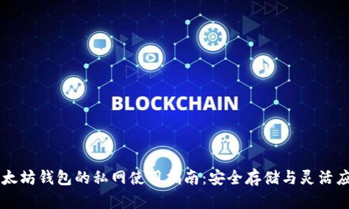 以太坊钱包的私网使用指南:安全存储与灵活应用