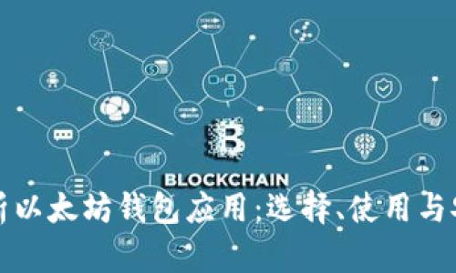 全面解析以太坊钱包应用：选择、使用与安全保障