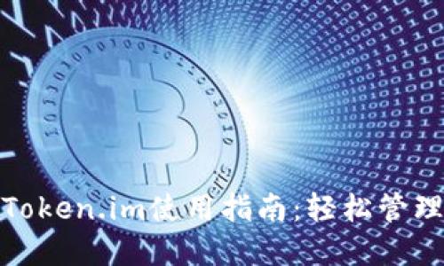 : 以太坊钱包Token.im使用指南:轻松管理您的数字资产