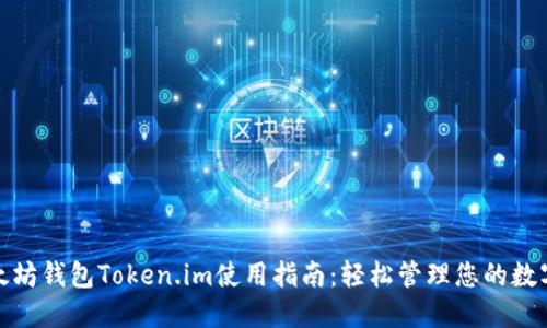 : 以太坊钱包Token.im使用指南:轻松管理您的数字资产