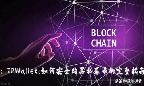 : TPWallet:如何安全购买私募币的完整指南