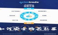 : TPWallet：如何安全购买私募币的完整指南