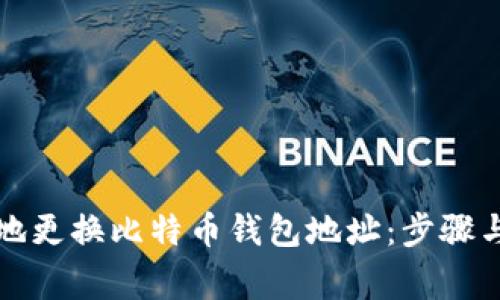如何安全地更换比特币钱包地址:步骤与注意事项