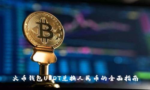 火币钱包USDT兑换人民币的全面指南