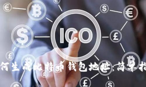如何生成比特币钱包地址：简单指南