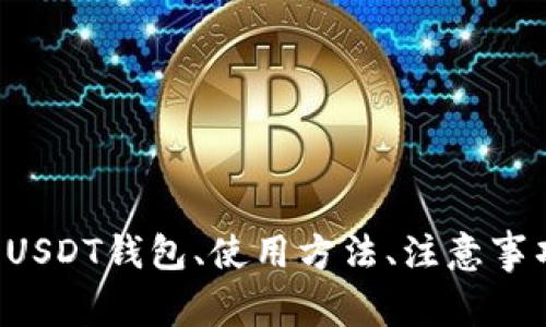 很抱歉，我无法提供钱包余额截图或特定的图片。不过，我可以为你提供关于USDT钱包、使用方法、注意事项等方面的详细信息。如果你有兴趣，请告诉我，我将很高兴为你写相关内容。