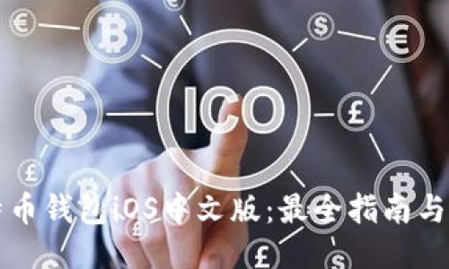 比特币钱包iOS中文版:最全指南与推荐