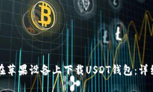 如何在苹果设备上下载USDT钱包：详细指南