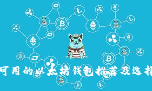 最新可用的以太坊钱包推荐及选择指南