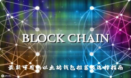 最新可用的以太坊钱包推荐及选择指南