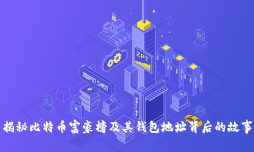 揭秘比特币富豪榜及其钱包地址背后的故事