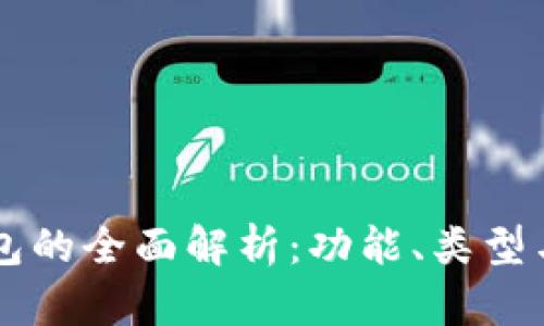 以太坊钱包的全面解析:功能、类型与用户指南
