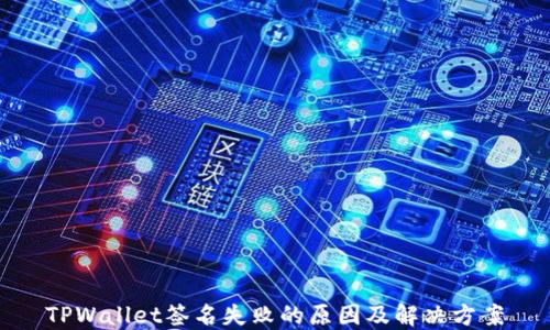 
TPWallet签名失败的原因及解决方案