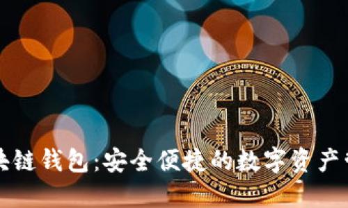 软银区块链钱包：安全便捷的数字资产管理工具