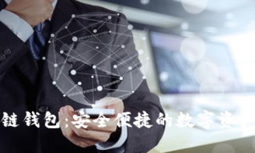 软银区块链钱包：安全便捷的数字资产管理工具