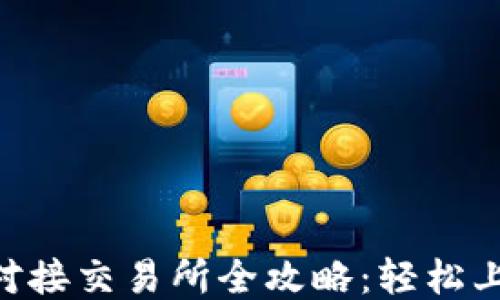 
比特币钱包对接交易所全攻略：轻松上手，快速交易