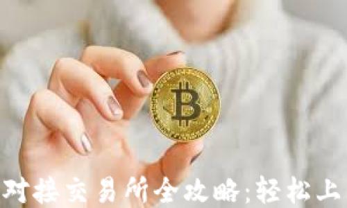 
比特币钱包对接交易所全攻略：轻松上手，快速交易