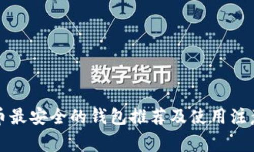 比特币最安全的钱包推荐及使用注意事项