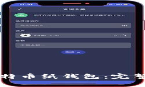 如何安全使用比特币纸钱包:完整指南与最佳实践