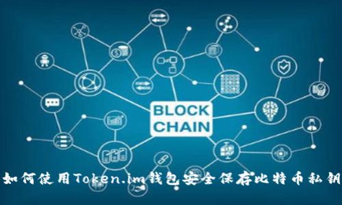 如何使用Token.im钱包安全保存比特币私钥