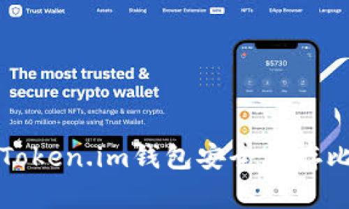 如何使用Token.im钱包安全保存比特币私钥