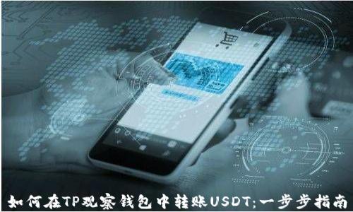 如何在TP观察钱包中转账USDT:一步步指南