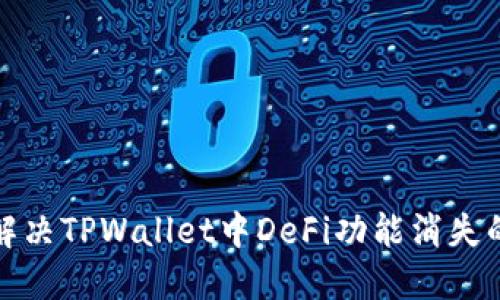 如何解决TPWallet中DeFi功能消失的问题