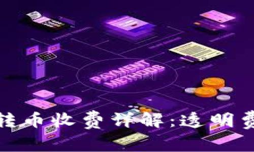 : 比特派钱包转币收费详解:透明费用与用户指南