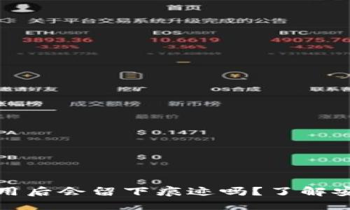 : TP新钱包使用后会留下痕迹吗?了解安全与隐私问题