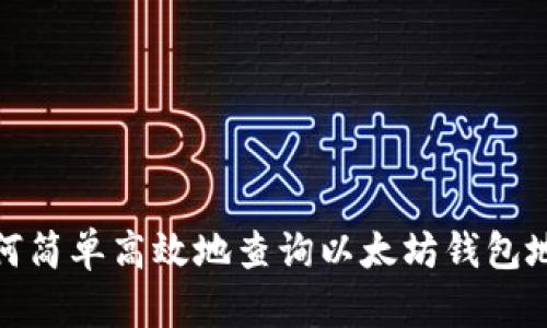 如何简单高效地查询以太坊钱包地址