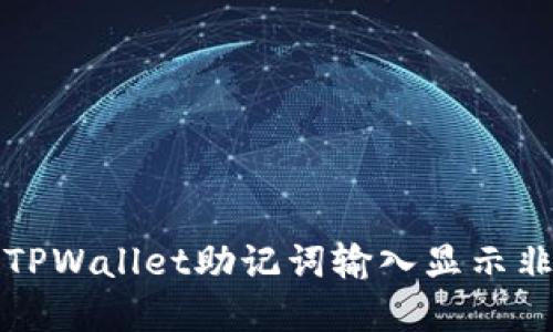 如何解决TPWallet助记词输入显示非法的问题