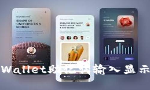 如何解决TPWallet助记词输入显示非法的问题