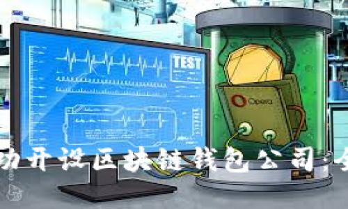 如何成功开设区块链钱包公司:全面指南