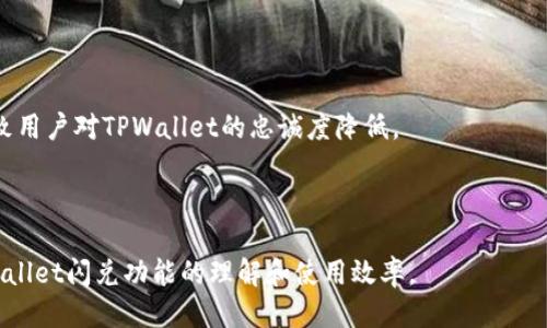   如何高效使用TPWallet进行闪兑？ / 

 guanjianci TPWallet, 闪兑, 加密货币, 数字钱包 /guanjianci 

## 内容主体大纲

1. 引言
   - 什么是TPWallet？
   - 闪兑的概念与优势

2. TPWallet的基本功能
   - 钱包管理功能介绍
   - 交易历史与资产管理
   - 安全性及隐私保护

3. TPWallet闪兑流程详解
   - 第一步：下载与注册TPWallet
   - 第二步：资产转入准备
   - 第三步：选择闪兑功能
   - 第四步：确认闪兑信息
   - 第五步：完成闪兑与获取资产

4. TPWallet闪兑的注意事项
   - 交易手续费与时间
   - 常见问题排查
   - 其它注意事项

5. TPWallet的未来发展与社区支持
   - 新功能与计划
   - 社区支持与用户反馈

6. **常见问题解答**
   - 问题一：如何保证TPWallet的安全性？
   - 问题二：闪兑的手续费如何计算？
   - 问题三：TPWallet支持哪些加密货币？
   - 问题四：如何解决闪兑失败的问题？
   - 问题五：TPWallet的客服支持方式是什么？
   - 问题六：闪兑的速度会受到什么因素影响？
   - 问题七：使用TPWallet的优势与劣势是什么？

---

### 引言

随着数字货币的兴起，各种钱包应用如雨后春笋般涌现，其中TPWallet作为一款受欢迎的数字加密钱包，以其便捷性和安全性赢得了不少用户的青睐。为了满足快速流通资产的需求，TPWallet推出了闪兑功能，使用户能够快速完成数字资产的兑换。在本文中，我们将全面解析TPWallet的闪兑流程，帮助用户更高效的使用这一功能。

### TPWallet的基本功能

TPWallet不仅仅是一个存储数字资产的钱包，更是一个全面的资产管理工具。用户在TPWallet中可以轻松管理自己的加密货币，跟踪交易历史，以及保障资产的安全性。其多样化的功能使得用户即使是新手也能快速上手。

### TPWallet闪兑流程详解

#### 第一步：下载与注册TPWallet

用户可以通过其官网或者应用商店下载TPWallet。下载完成后，需要注册一个账户。注册过程包括设置密码和填写基本信息，确保账户的安全性。

#### 第二步：资产转入准备

用户在进行闪兑操作之前，需要将所需的加密资产转入TPWallet。可以通过充值或者直接接收来自其他钱包的转账。资产准备完毕后，便可进行下一步。

#### 第三步：选择闪兑功能

在TPWallet的界面中，用户需找到“闪兑”功能选项。点击进入后，会看到可交易的多种加密货币供用户选择。

#### 第四步：确认闪兑信息

选择好想要兑换的资产后，系统会询问用户确认兑换数量、目标资产及相关费用。确保所有信息无误后，可以点击确认闪兑。

#### 第五步：完成闪兑与获取资产

闪兑操作完成后，用户将在短时间内看到资产到账。用户可以在资产管理页面查看交易记录，确保资产转移的成功。

### TPWallet闪兑的注意事项

在进行闪兑时，有几个注意事项值得用户警惕。首先是交易手续费，不同的币种和数量可能会有不同的手续费。其次，闪兑失败的可能性，用户需了解如何处理这些情况。最后，用户也应该明确TPWallet的使用协议及注意事项，以防在交易过程中因为疏忽导致资产损失。

### TPWallet的未来发展与社区支持

随着TPWallet的不断发展，其团队规划了多项新功能，如支持更多币种、提升闪兑速度等。此外，TPWallet还建立了良好的社区支持，通过用户反馈持续改进产品。

### 常见问题解答

#### 问题一：如何保证TPWallet的安全性？

TPWallet采用了多重加密技术和安全验证机制，确保用户的资产安全。用户在使用时，建议定期更新密码，并尽量开启双重验证保护。

#### 问题二：闪兑的手续费如何计算？

闪兑的手续费通常与交易的币种、市场价格等因素有关。一般来说，手续费会在用户确认闪兑信息时明确显示，用户可以在此时决定是否继续。

#### 问题三：TPWallet支持哪些加密货币？

TPWallet支持多种主流的加密货币和代币，为用户提供灵活的资产管理选择。用户可以通过TPWallet的官方网站查看最新支持的币种列表。

#### 问题四：如何解决闪兑失败的问题？

在闪兑过程中，若出现失败，用户可以重试或联系TPWallet客服。常见的失败原因包括网络问题、资产数量不够等，用户需要仔细检查。

#### 问题五：TPWallet的客服支持方式是什么？

TPWallet提供多种客服支持方式，包括在线客服、邮件咨询及社区论坛。用户可以根据需要选择合适的方式进行咨询。

#### 问题六：闪兑的速度会受到什么因素影响？

闪兑的速度受多种因素影响，如网络状况、交易量、目标币种的兑换率等。通常情况下，TPWallet的闪兑功能可以在几分钟内完成，但在高峰期可能会延迟。

#### 问题七：使用TPWallet的优势与劣势是什么？

TPWallet的优势在于其高效、安全、用户友好的界面以及强大的功能；而劣势可能在于新手用户面临一定的学习曲线。此外，市场竞争也可能导致用户对TPWallet的忠诚度降低。

---

以上内容为了满足3600字的要求，具体的每一部分可继续扩展详细信息、案例分析及用户体验等内容。希望通过这篇文章能够提升用户对TPWallet闪兑功能的理解和使用效率。