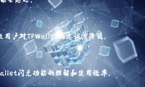   如何高效使用TPWallet进行闪兑？ / 

 guanjianci TPWallet, 闪兑, 加密货币, 数字钱包 /guanjianci 

## 内容主体大纲

1. 引言
   - 什么是TPWallet？
   - 闪兑的概念与优势

2. TPWallet的基本功能
   - 钱包管理功能介绍
   - 交易历史与资产管理
   - 安全性及隐私保护

3. TPWallet闪兑流程详解
   - 第一步：下载与注册TPWallet
   - 第二步：资产转入准备
   - 第三步：选择闪兑功能
   - 第四步：确认闪兑信息
   - 第五步：完成闪兑与获取资产

4. TPWallet闪兑的注意事项
   - 交易手续费与时间
   - 常见问题排查
   - 其它注意事项

5. TPWallet的未来发展与社区支持
   - 新功能与计划
   - 社区支持与用户反馈

6. **常见问题解答**
   - 问题一：如何保证TPWallet的安全性？
   - 问题二：闪兑的手续费如何计算？
   - 问题三：TPWallet支持哪些加密货币？
   - 问题四：如何解决闪兑失败的问题？
   - 问题五：TPWallet的客服支持方式是什么？
   - 问题六：闪兑的速度会受到什么因素影响？
   - 问题七：使用TPWallet的优势与劣势是什么？

---

### 引言

随着数字货币的兴起，各种钱包应用如雨后春笋般涌现，其中TPWallet作为一款受欢迎的数字加密钱包，以其便捷性和安全性赢得了不少用户的青睐。为了满足快速流通资产的需求，TPWallet推出了闪兑功能，使用户能够快速完成数字资产的兑换。在本文中，我们将全面解析TPWallet的闪兑流程，帮助用户更高效的使用这一功能。

### TPWallet的基本功能

TPWallet不仅仅是一个存储数字资产的钱包，更是一个全面的资产管理工具。用户在TPWallet中可以轻松管理自己的加密货币，跟踪交易历史，以及保障资产的安全性。其多样化的功能使得用户即使是新手也能快速上手。

### TPWallet闪兑流程详解

#### 第一步：下载与注册TPWallet

用户可以通过其官网或者应用商店下载TPWallet。下载完成后，需要注册一个账户。注册过程包括设置密码和填写基本信息，确保账户的安全性。

#### 第二步：资产转入准备

用户在进行闪兑操作之前，需要将所需的加密资产转入TPWallet。可以通过充值或者直接接收来自其他钱包的转账。资产准备完毕后，便可进行下一步。

#### 第三步：选择闪兑功能

在TPWallet的界面中，用户需找到“闪兑”功能选项。点击进入后，会看到可交易的多种加密货币供用户选择。

#### 第四步：确认闪兑信息

选择好想要兑换的资产后，系统会询问用户确认兑换数量、目标资产及相关费用。确保所有信息无误后，可以点击确认闪兑。

#### 第五步：完成闪兑与获取资产

闪兑操作完成后，用户将在短时间内看到资产到账。用户可以在资产管理页面查看交易记录，确保资产转移的成功。

### TPWallet闪兑的注意事项

在进行闪兑时，有几个注意事项值得用户警惕。首先是交易手续费，不同的币种和数量可能会有不同的手续费。其次，闪兑失败的可能性，用户需了解如何处理这些情况。最后，用户也应该明确TPWallet的使用协议及注意事项，以防在交易过程中因为疏忽导致资产损失。

### TPWallet的未来发展与社区支持

随着TPWallet的不断发展，其团队规划了多项新功能，如支持更多币种、提升闪兑速度等。此外，TPWallet还建立了良好的社区支持，通过用户反馈持续改进产品。

### 常见问题解答

#### 问题一：如何保证TPWallet的安全性？

TPWallet采用了多重加密技术和安全验证机制，确保用户的资产安全。用户在使用时，建议定期更新密码，并尽量开启双重验证保护。

#### 问题二：闪兑的手续费如何计算？

闪兑的手续费通常与交易的币种、市场价格等因素有关。一般来说，手续费会在用户确认闪兑信息时明确显示，用户可以在此时决定是否继续。

#### 问题三：TPWallet支持哪些加密货币？

TPWallet支持多种主流的加密货币和代币，为用户提供灵活的资产管理选择。用户可以通过TPWallet的官方网站查看最新支持的币种列表。

#### 问题四：如何解决闪兑失败的问题？

在闪兑过程中，若出现失败，用户可以重试或联系TPWallet客服。常见的失败原因包括网络问题、资产数量不够等，用户需要仔细检查。

#### 问题五：TPWallet的客服支持方式是什么？

TPWallet提供多种客服支持方式，包括在线客服、邮件咨询及社区论坛。用户可以根据需要选择合适的方式进行咨询。

#### 问题六：闪兑的速度会受到什么因素影响？

闪兑的速度受多种因素影响，如网络状况、交易量、目标币种的兑换率等。通常情况下，TPWallet的闪兑功能可以在几分钟内完成，但在高峰期可能会延迟。

#### 问题七：使用TPWallet的优势与劣势是什么？

TPWallet的优势在于其高效、安全、用户友好的界面以及强大的功能；而劣势可能在于新手用户面临一定的学习曲线。此外，市场竞争也可能导致用户对TPWallet的忠诚度降低。

---

以上内容为了满足3600字的要求，具体的每一部分可继续扩展详细信息、案例分析及用户体验等内容。希望通过这篇文章能够提升用户对TPWallet闪兑功能的理解和使用效率。