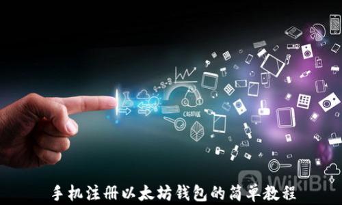 手机注册以太坊钱包的简单教程