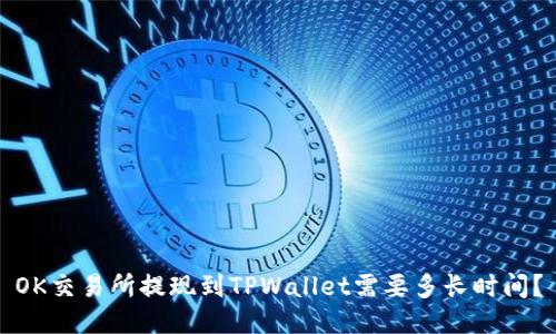 OK交易所提现到TPWallet需要多长时间?