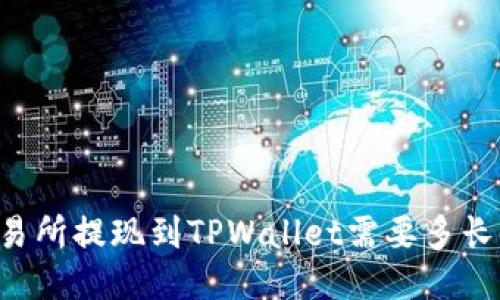OK交易所提现到TPWallet需要多长时间?