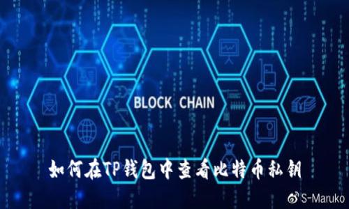 如何在TP钱包中查看比特币私钥