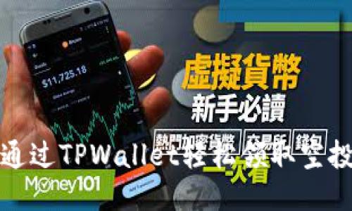 如何通过TPWallet轻松领取空投福利