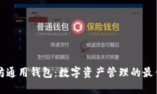 以太坊通用钱包：数字资产管理的最佳选择