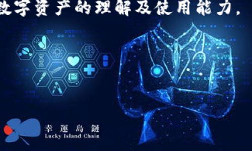 jiaotiTPWallet的全球发展与应用前景分析/jiaoti

TPWallet, 数字钱包, 区块链技术, 全球支付, 加密货币/guanjianci

## 内容主体大纲

1. **简介**
   - TPWallet的定义和基础概述
   - TPWallet的历史背景

2. **TPWallet的主要功能**
   - 数字资产管理
   - 跨境支付
   - 支持的加密货币种类

3. **TPWallet在国内的发展**
   - 国内市场需求分析
   - 国内监管政策的影响
   - 主要用户群体

4. **TPWallet在国外的发展**
   - 国际市场的机遇与挑战
   - 合作伙伴及联盟
   - 全球用户的反馈

5. **TPWallet与传统金融系统的比较**
   - 数字钱包与银行对比
   - TPWallet的优势

6. **用户体验与界面设计**
   - 用户界面的便捷性
   - 安全性保障措施
   - 客户支持和社区反馈

7. **未来展望**
   - 技术创新和迭代
   - 可能的市场变化
   - 用户需求的演变

8. **结论**
   - TPWallet的未来前景
   - 对用户和行业的潜在影响

## 相关问题及详细介绍

### 1. TPWallet是什么，如何工作？

TPWallet是一种基于区块链技术的数字钱包，旨在提供安全、便捷的加密货币管理和跨境支付服务。其基本功能包括数字资产的存储、转账、接收及交易。用户只需下载TPWallet应用，创建个人账户，并完成身份验证，就可以开始使用。TPWallet支持多种主流加密货币，如比特币、以太坊等，为用户提供了一个统一的管理平台。在操作上，用户可以通过简单的界面，轻松进行各种交易，例如发送和接收加密货币、查看余额、查看交易历史等。

TPWallet的工作原理基于区块链技术。每次交易都会记录在区块链上，确保透明性和安全性。用户的私钥及公钥配对加密，确保只有用户本人能够访问其资产。此外，TPWallet采用多重签名技术和冷存储方案，大大增强了资金的安全性，这也是其吸引用户的重要因素之一。


### 2. TPWallet在国内市场的优势是什么？

TPWallet在国内市场的优势主要体现在以下几个方面。首先，中国的加密货币市场异常活跃，用户对数字资产的需求持续增长。TPWallet作为一个功能全面的数字钱包，能够满足不同用户的需求，包括个人用户和企业用户。其次，TPWallet提供简单易用的操作界面，使得即使是技术小白也能快速上手。此外，TPWallet还支持多种支付方式，包括银行卡、支付宝等，使得资金的充值和提现更加便捷。

国内的监管政策也是TPWallet可以扩展业务的重要因素。虽然中国对加密货币的监管相对严格，但TPWallet致力于合规运营，努力满足政策要求。这使得它在一定程度上获得了用户的信任。通过与合规企业合作，TPWallet能够在法律框架内拓展业务，降低运营风险。最后，TPWallet建立了良好的用户社区，经常组织活动与用户互动，不仅提升了品牌忠诚度，也为产品的迭代提供了宝贵的用户反馈。


### 3. TPWallet在国外市场的挑战有哪些？

TPWallet在进入国外市场时面临诸多挑战。首先是监管挑战。每个国家对加密货币和数字钱包的法律法规各不相同，TPWallet需要深入了解并遵循这些法律，以避免法律风险。例如，在一些国家，加密货币的使用受到严格限制，TPWallet需要找到合规的产品布局方案。其次是市场竞争。在国际市场上，TPWallet面临强劲的竞争对手，例如Coinbase、Binance等主流数字钱包和交易平台，这些平台已经在用户中建立了良好的口碑和信任，TPWallet需要制定有效的市场策略以吸引用户。

另外，转账速度也是一个挑战。虽然TPWallet的区块链技术支持快速交易，但在高并发情况下，区块链的交易确认时间可能会延长，这对用户体验产生负面影响。此外，用户教育也是一个重要问题。虽然数字钱包的使用越来越普及，但仍有一些用户对其操作不够熟悉，TPWallet需要投入更多的教育资源，让用户了解如何安全使用数字钱包。最后，技术安全也是一大挑战，TPWallet需要不断更新和升级其安全措施，以防止黑客攻击和数据泄露，这对于维护用户信任至关重要。


### 4. TPWallet如何创新以满足用户需求？

为满足快速变化的市场需求，TPWallet不断推动技术创新。其中之一是引入人工智能（AI）技术来用户体验，利用AI算法分析用户行为，提供个性化的财富管理建议。例如，根据用户的交易习惯，AI可以释放更多的投资组合和风险分析，提高用户的投资回报率。

此外，TPWallet还在秉持去中心化理念的同时，不断完善其合规措施，力求在不牺牲用户隐私的情况下，增强平台的合规性。这使得用户在使用TPWallet时，可以更放心的进行数字资产的管理。TPWallet还正在探索新的金融产品，如加密货币信贷服务，用户可以利用其数字资产进行借贷、抵押等，这大大拓宽了用户的使用场景。

另外，TPWallet也在积极建立第五代网络架构，提升交易处理速度，降低交易费用，以应对未来用户对高效便捷支付的需求。通过与产业链其他环节的合作，TPWallet不仅了用户的消费体验，你也可以进一步拓展数字金融的可能性。这些创新都旨在提升用户的便利性和安全性，从而吸引更多用户使用TPWallet。


### 5. TPWallet的安全性如何保障？

在数字钱包领域，安全性是使用者最为关心的话题之一。TPWallet通过多层次的安全机制来保障用户资产安全。首先，用户的私钥和公钥采用非对称加密技术，确保只有用户本人才能访问其账户。此外，TPWallet还嵌入了多重签名技术，需要多个密钥的签名才能完成交易，这极大地提高了账户的安全性。

对于系统层面，TPWallet采用分布式账本技术，所有交易记录都存储在区块链上，具有不可篡改性。一旦交易完成，就无法被修改或删除，这为用户的资产提供了可靠的保障。为了进一步降低风险，TPWallet会定期进行系统安全检测和审计，以及时发现潜在的安全漏洞，并进行修复。

另一个关键的安全措施是冷存储。TPWallet将用户的绝大部分资产存储在离线的冷钱包中，只有在需要进行交易时，才将其转移到在线热钱包中。这种做法有效防止黑客攻击和盗窃。同时，TPWallet采取严格的身份验证流程，用户在进行重要操作（如交易、提现）时需要输入额外的验证码，确保即使设备被盗，也无法进行未授权的操作。总之，TPWallet通过多种手段，构建了一个安全、高效的资产管理平台。


### 6. 用户如何评价TPWallet的服务？

用户对TPWallet的评价主要集中在以下几个方面。首先，许多用户对其简单易用的界面表示满意，尤其是新手用户，可以快速上手。此外，TPWallet的客户支持团队也得到了相对较高的评价，用户在遇到问题时能够及时获得帮助和解答，增强了用户的信任度。

其次，用户普遍认同TPWallet在安全性和隐私保护方面所做的努力。很多用户表示，他们在使用TPWallet时感受到更高的安全保障，尤其是在进行大额交易时，TPWallet提供的多重验证系统让他们倍感安心。

不过，也有用户提出了一些改进建议，例如希望TPWallet能够增加更多的支付方式，并提高交易处理速度。这表明虽然用户对TPWallet的整体使用体验满意，但在使用细节上仍有空间。

另外，一些用户对TPWallet的跨境支付功能给予了高度评价，尤其是在进行国际交易时，TPWallet的费用相对传统银行更具竞争力，这使得用户乐于采用TPWallet进行跨境转账。

总结来看，用户对TPWallet的服务总体反馈良好，大部分用户愿意将其推荐给朋友和家人，显示出较高的用户忠诚度，这为TPWallet在市场上的持续发展奠定了良好的基础。


### 7. TPWallet未来的发展方向如何？

TPWallet未来的发展方向将主要集中在几个关键领域。首先，随着区块链技术的发展和成熟，TPWallet将继续加强技术创新，提升交易的速度和效率，以应对日益增长的用户需求。这包括不断系统架构、引入更快的处理技术等，以确保用户的交易体验始终处于行业领先水平。

其次，TPWallet将继续深化市场拓展，除了重点关注国内市场外，也会加大对国际市场的布局力度。尤其是在东南亚、欧洲和北美这些加密货币使用相对广泛的地区，TPWallet计划通过本地化的服务和市场策略，增强品牌影响力。这可能包括与当地金融机构合作、推出符合当地法规的产品等。

再者，TPWallet将在金融科技领域寻找更多的合作机会，积极探索与传统金融的融合。例如，可以考虑提供借贷、保险、投资等金融服务，以丰富用户的使用场景，增强用户黏性。

最后，TPWallet还需要关注用户体验的持续改善。通过收集用户反馈，迭代产品功能和界面设计，使得即使是新用户也能够快速上手，增强产品的吸引力。同时，TPWallet还将重视用户教育，增设各种培训和推广活动，提高用户对数字资产的理解及使用能力。

总之，TPWallet的未来发展将秉持技术创新与用户需求导向相结合的原则，致力于为用户提供更安全、更便捷、更全面的数字钱包服务。


通过以上的分析与探讨，可以看出TPWallet作为一个新兴的数字钱包具有广阔的应用前景，但同时也需要不断应对市场的挑战与变化。